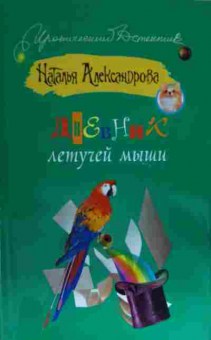 Книга Александрова Н. Дневник летучей мыши, 11-15067, Баград.рф